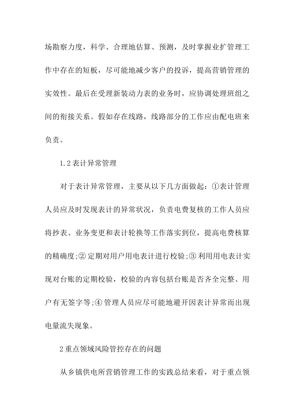 供电所营销管理的问题域措施_第2页