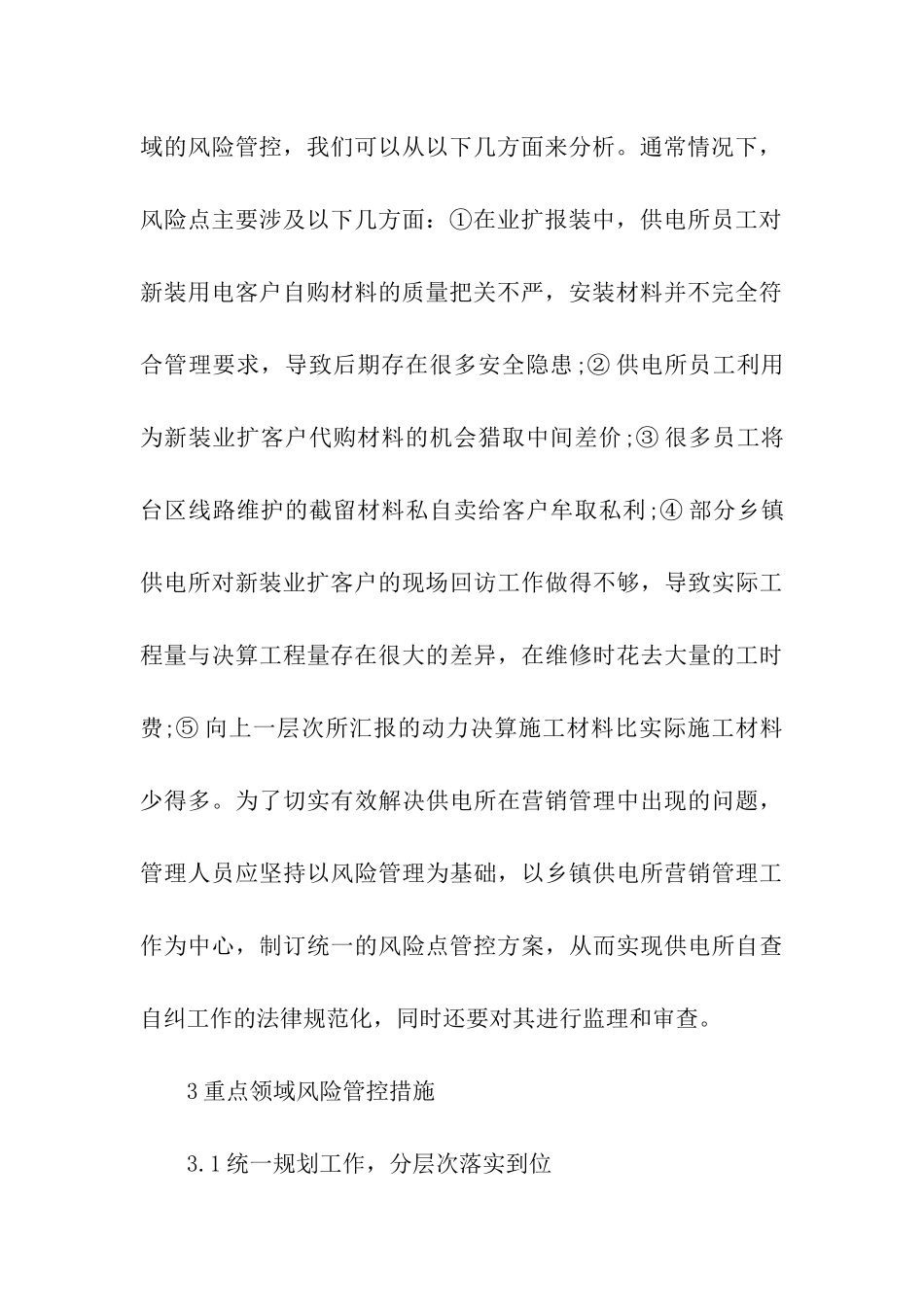 供电所营销管理的问题域措施_第3页