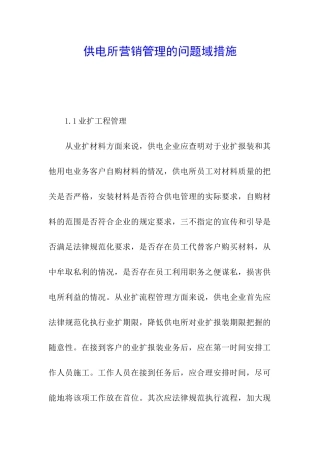 供电所营销管理的问题域措施