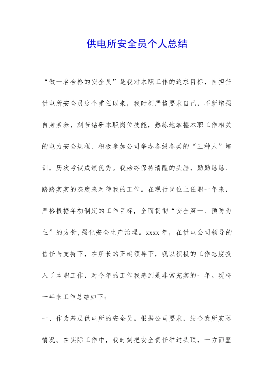 供电所安全员个人总结-_第1页