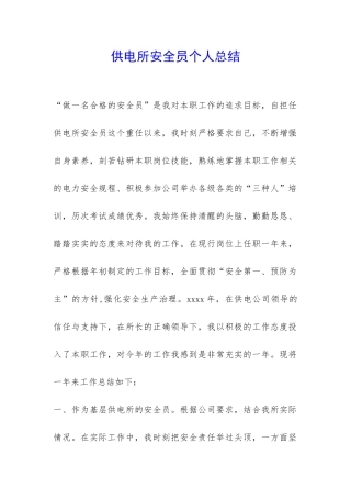 供电所安全员个人总结-