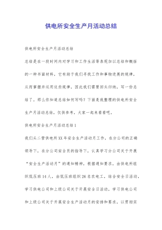 供电所安全生产月活动总结-