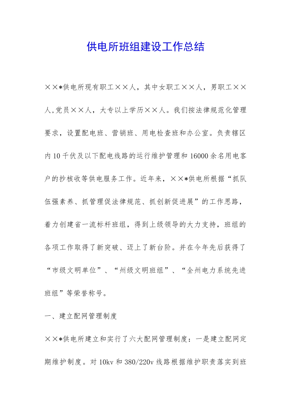 供电所班组建设工作总结-_第1页