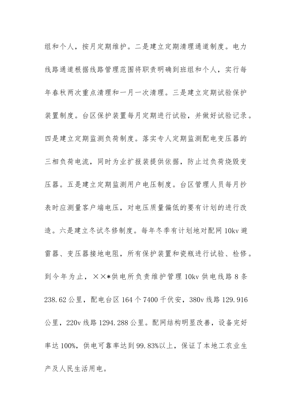 供电所班组建设工作总结-_第2页