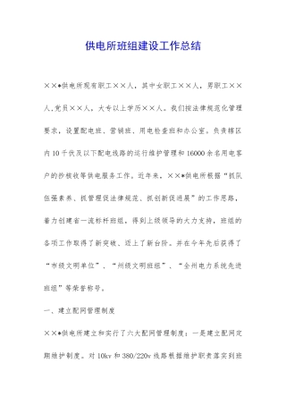 供电所班组建设工作总结-