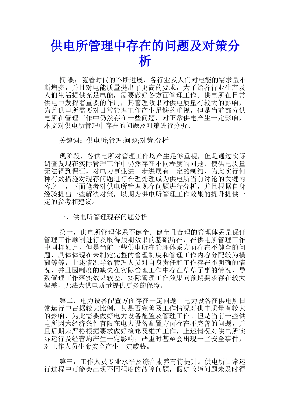 供电所管理中存在的问题及对策分析_第1页