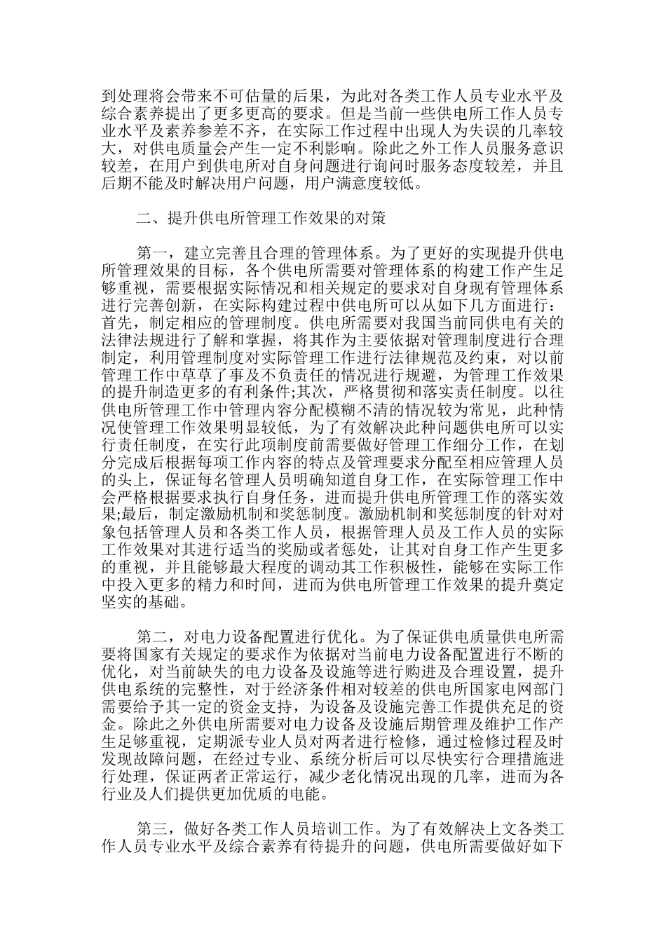 供电所管理中存在的问题及对策分析_第2页