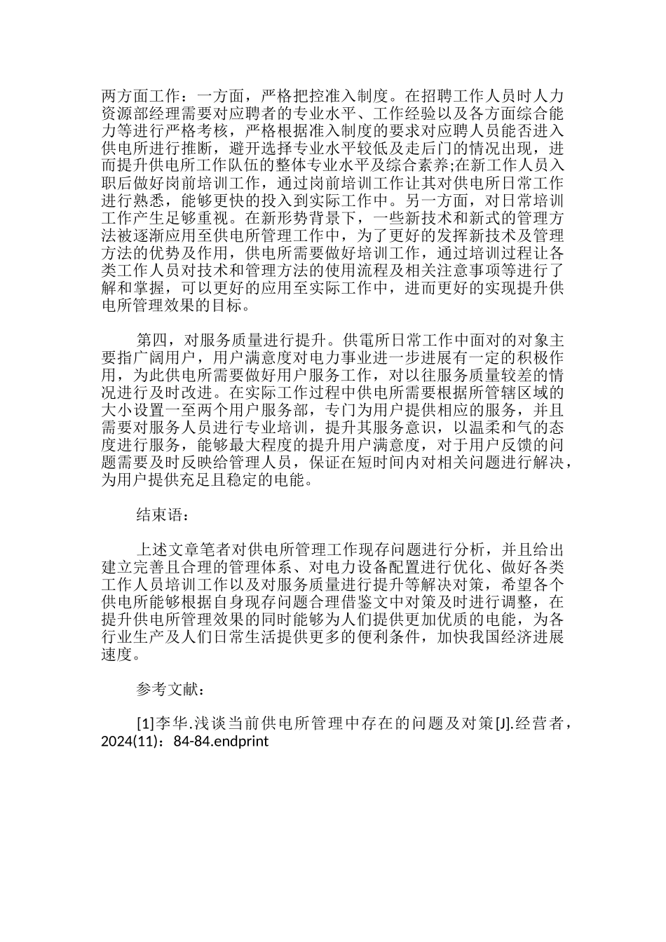 供电所管理中存在的问题及对策分析_第3页