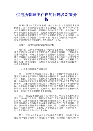 供电所管理中存在的问题及对策分析