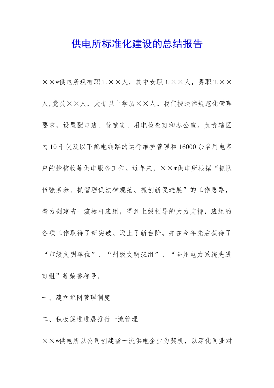 供电所标准化建设的总结报告-_第1页
