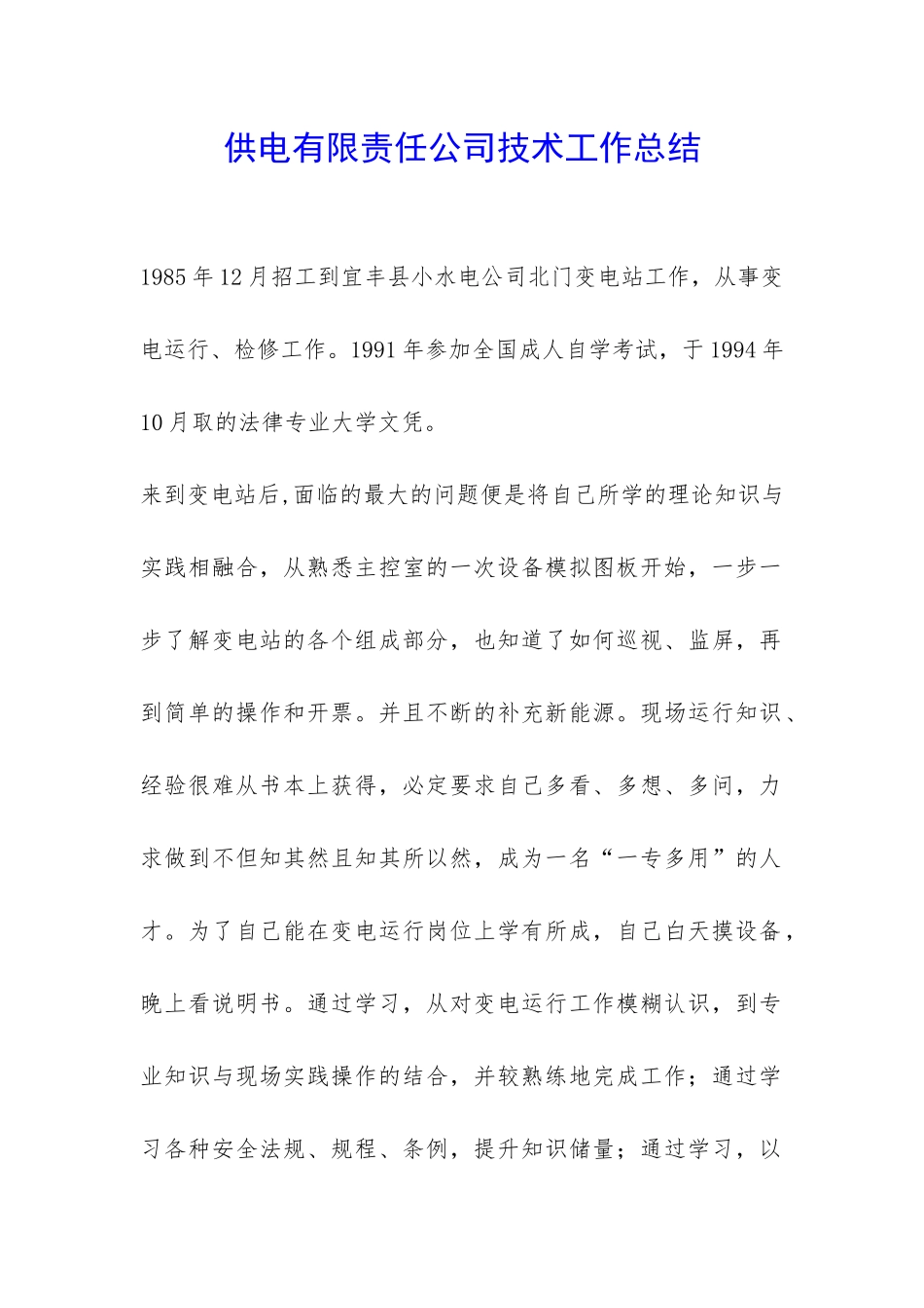 供电有限责任公司技术工作总结-_第1页