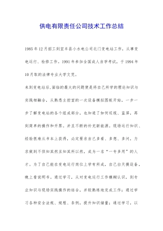 供电有限责任公司技术工作总结-