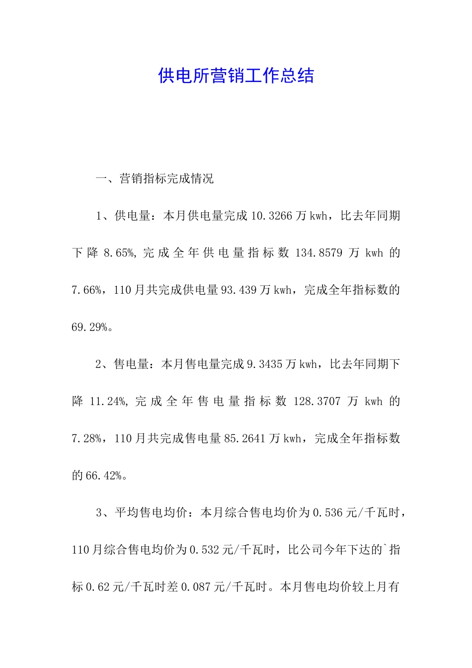 供电所营销工作总结_第1页