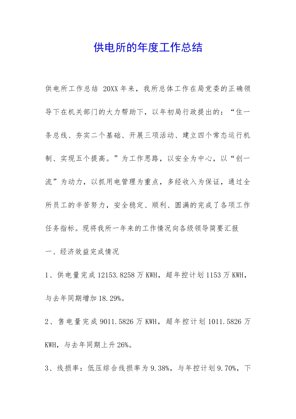 供电所的年度工作总结-_第1页