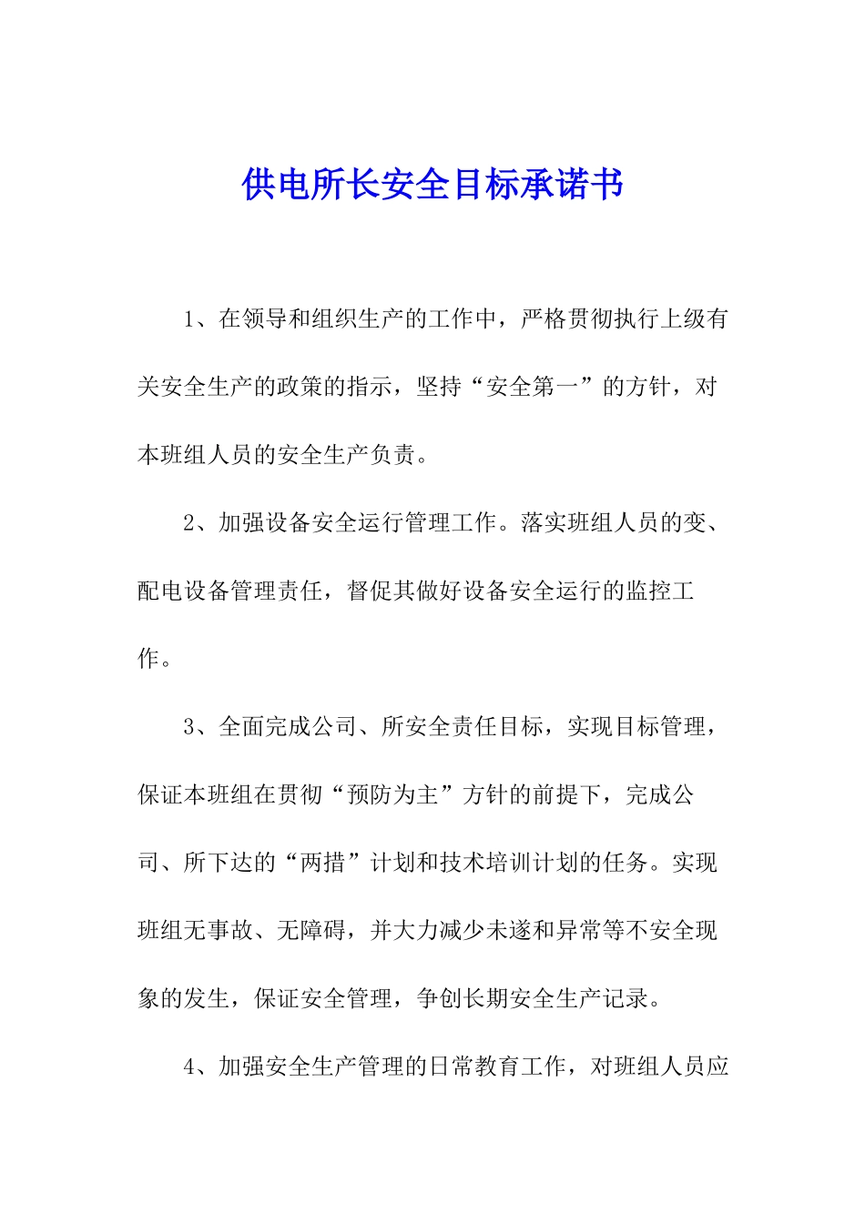 供电所长安全目标承诺书_第1页
