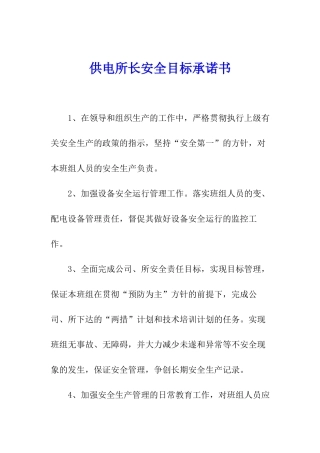供电所长安全目标承诺书