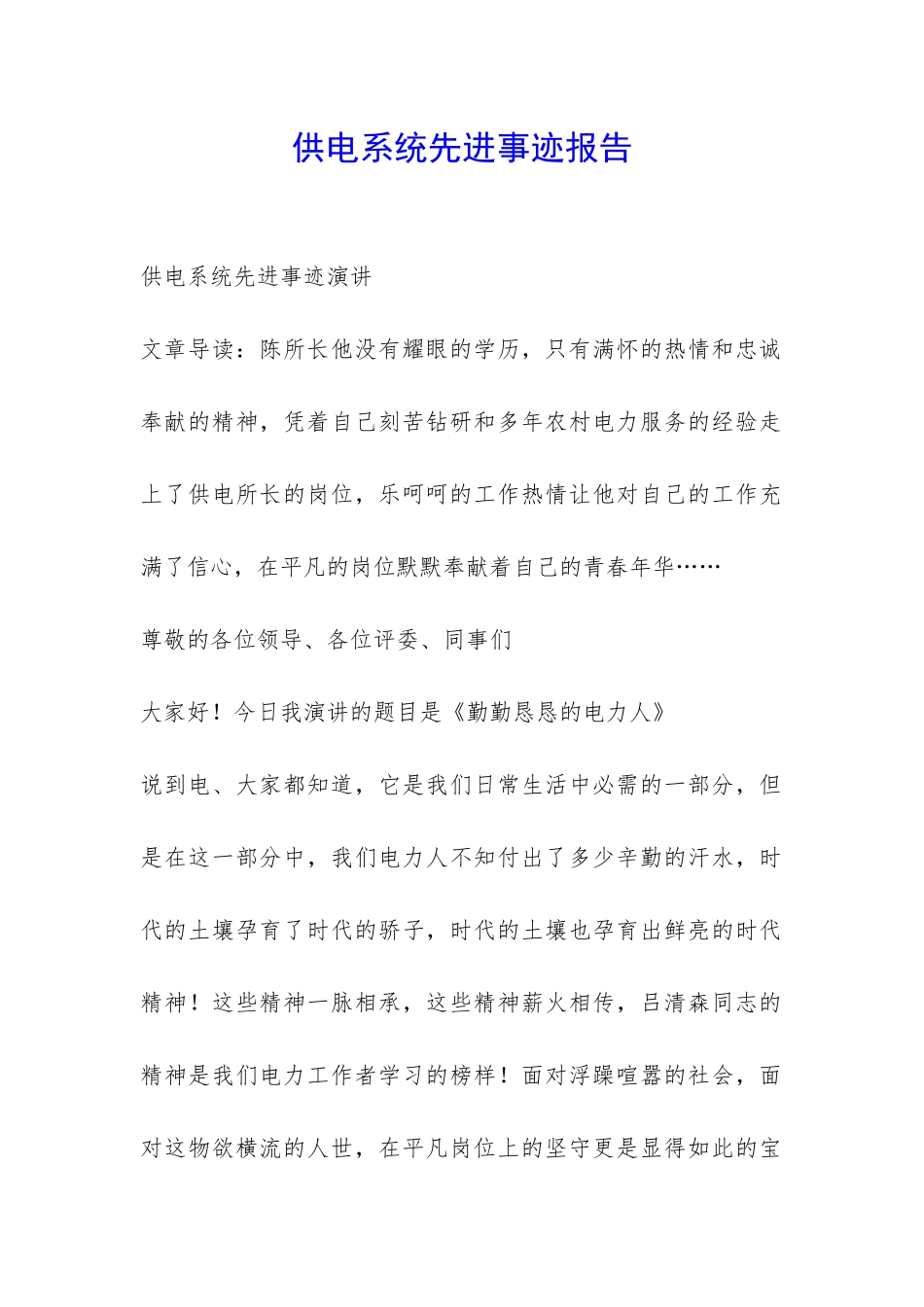供电系统先进事迹报告-_第1页
