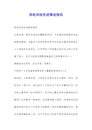 供电系统先进事迹报告-