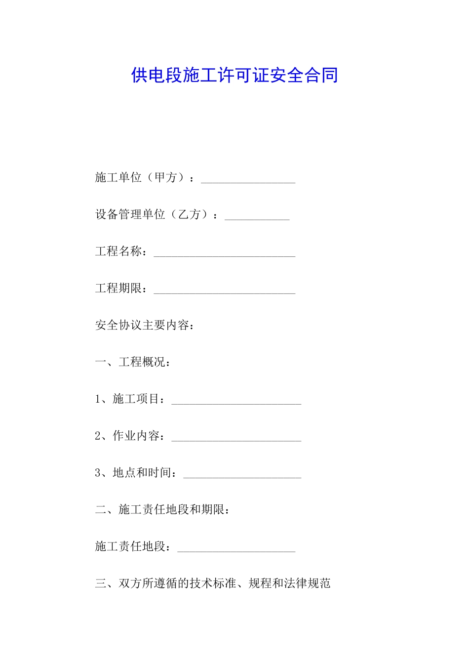 供电段施工许可证安全合同_第1页