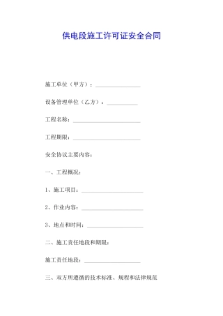 供电段施工许可证安全合同