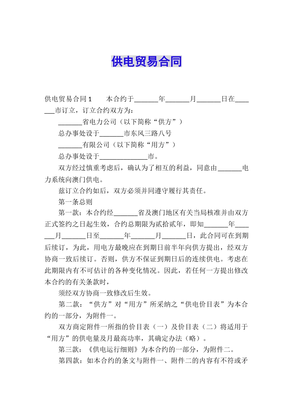 供电贸易合同_第1页
