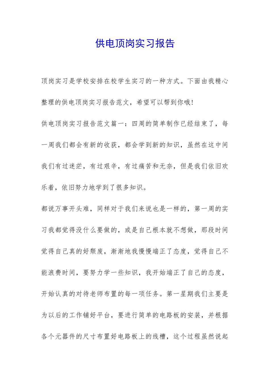 供电顶岗实习报告-_第1页