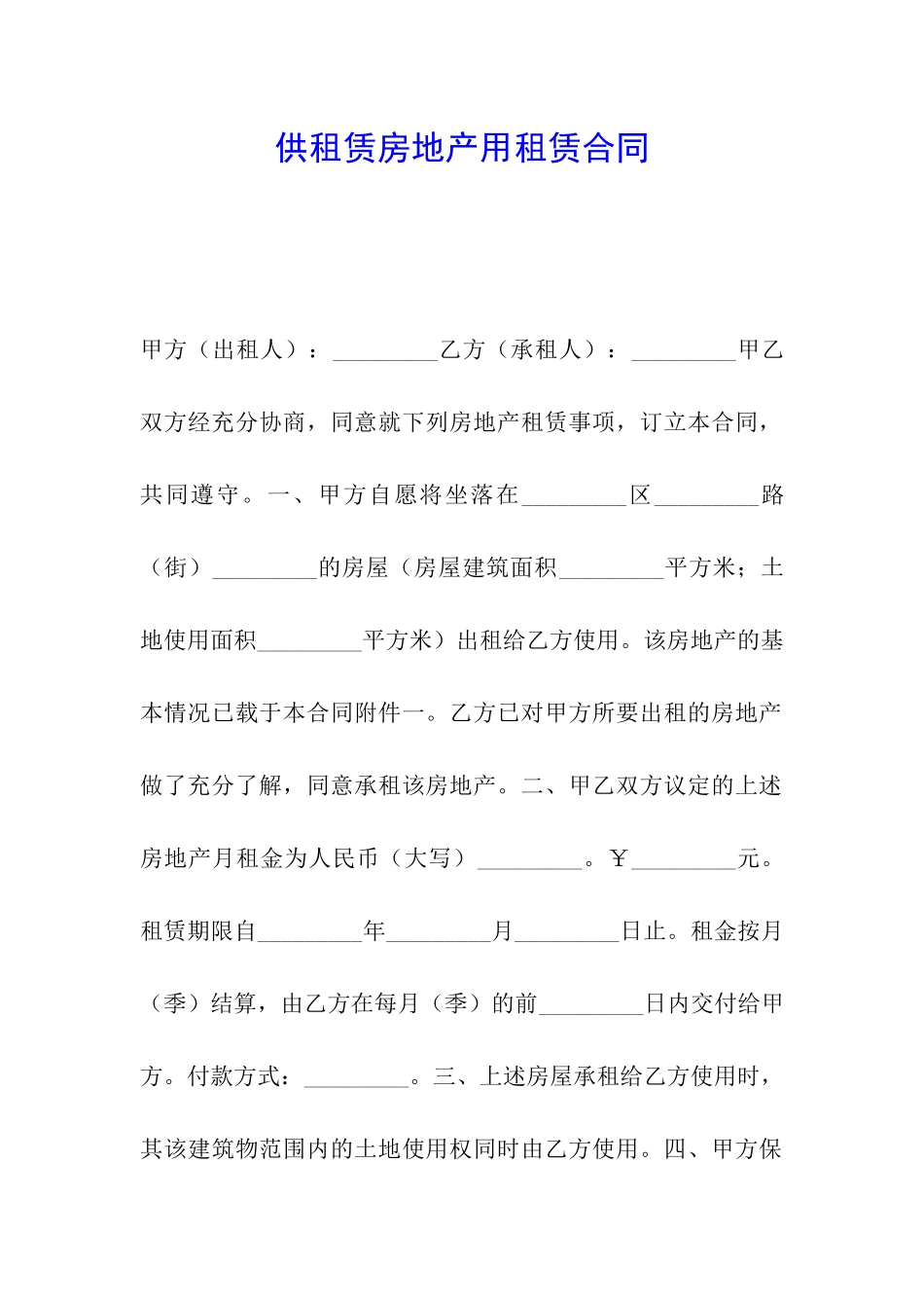 供租赁房地产用租赁合同_第1页