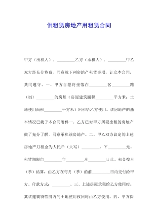 供租赁房地产用租赁合同