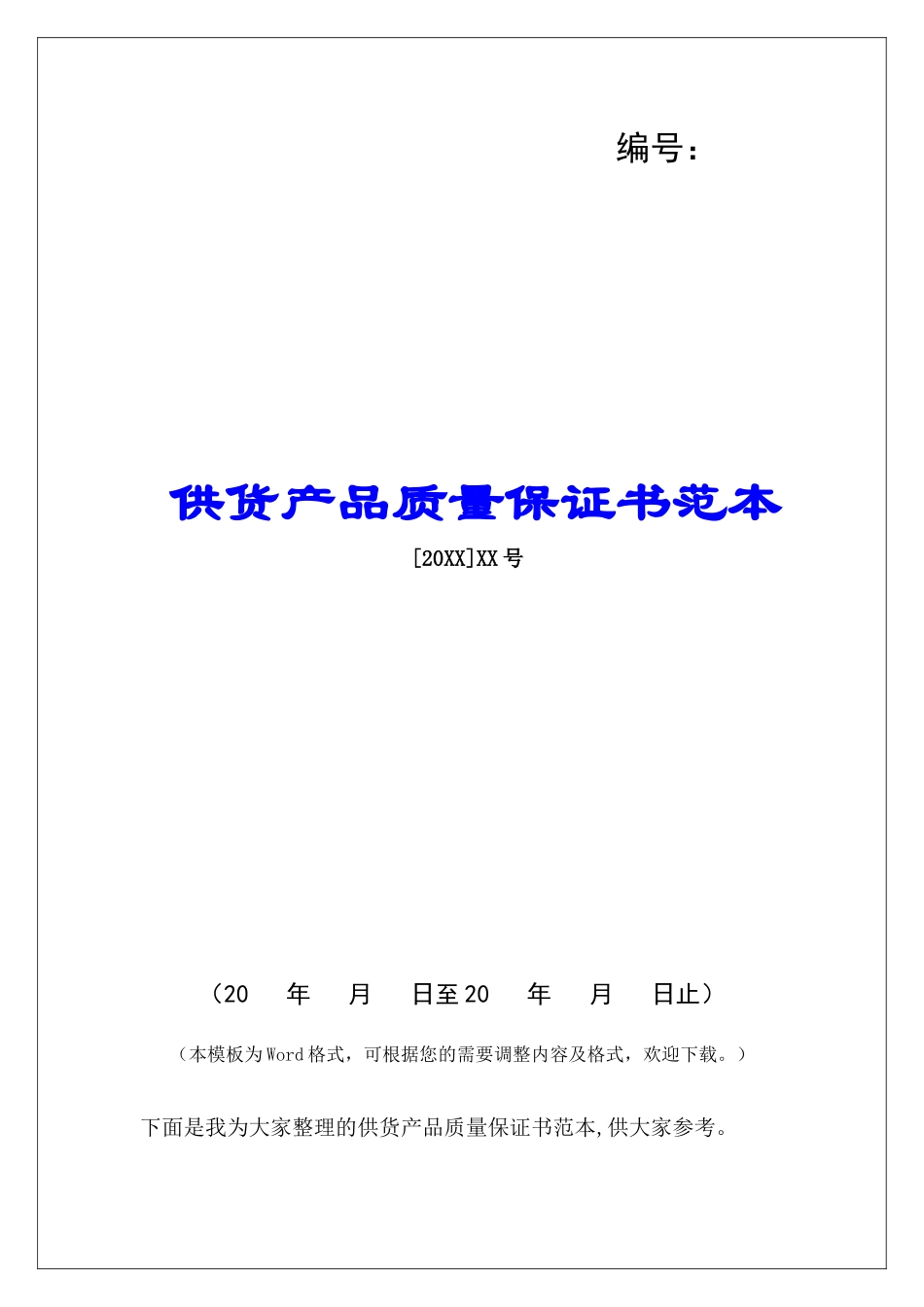 供货产品质量保证书范本_第1页