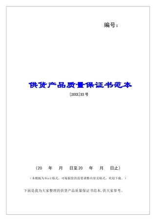 供货产品质量保证书范本