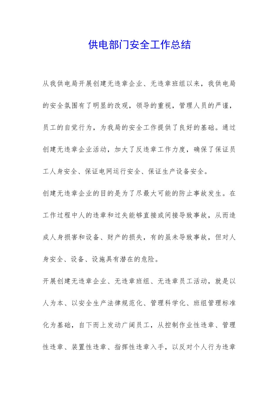 供电部门安全工作总结-_第1页