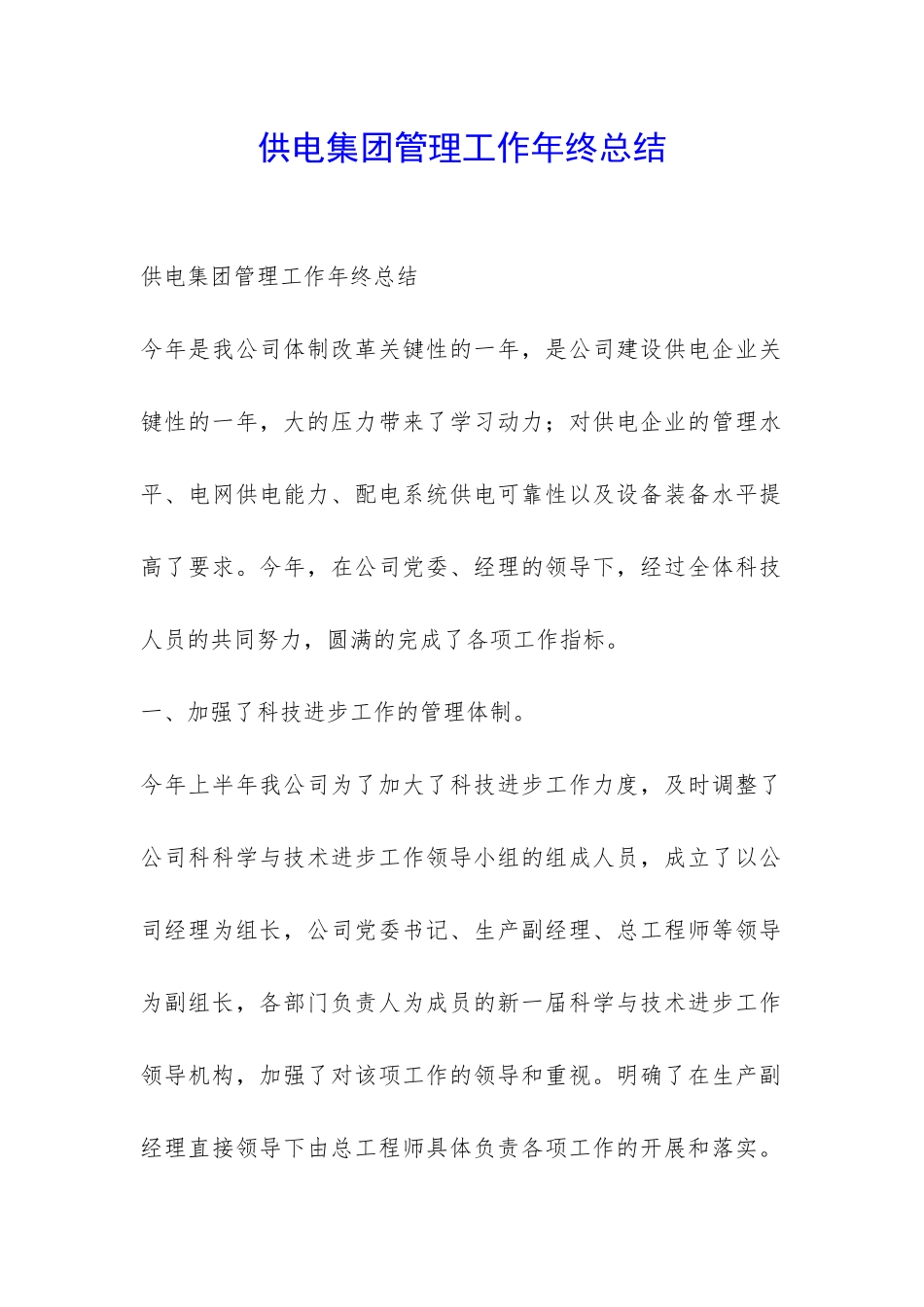 供电集团管理工作年终总结-_第1页