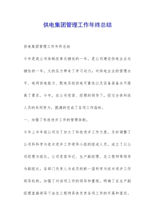 供电集团管理工作年终总结-