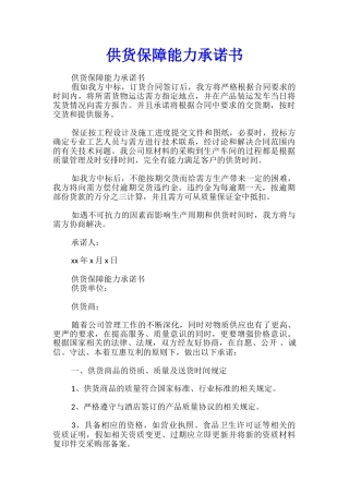 供货保障能力承诺书