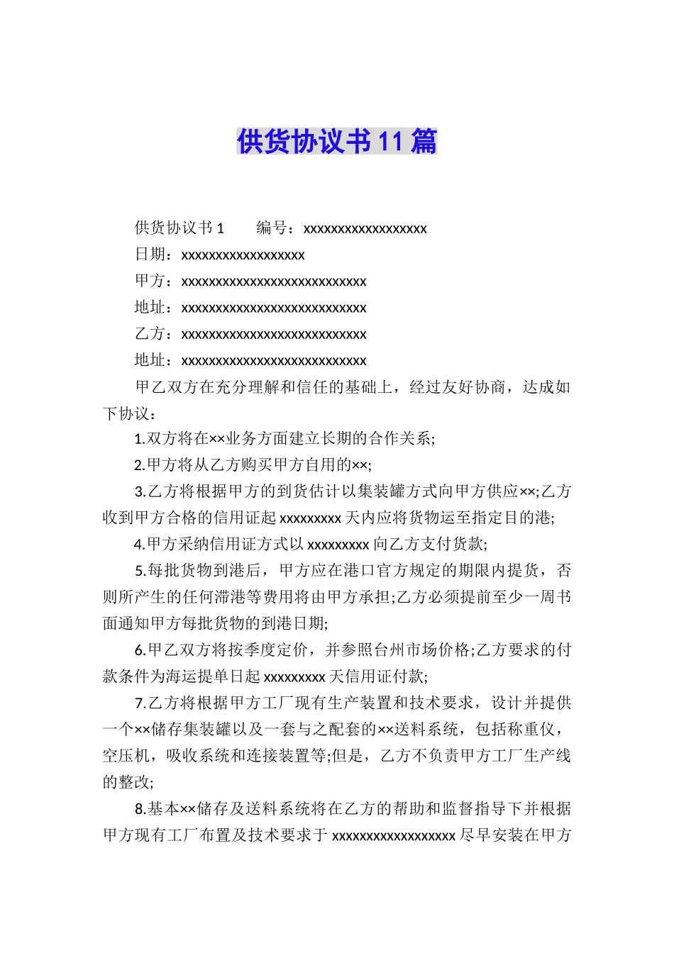 供货协议书11篇_第1页