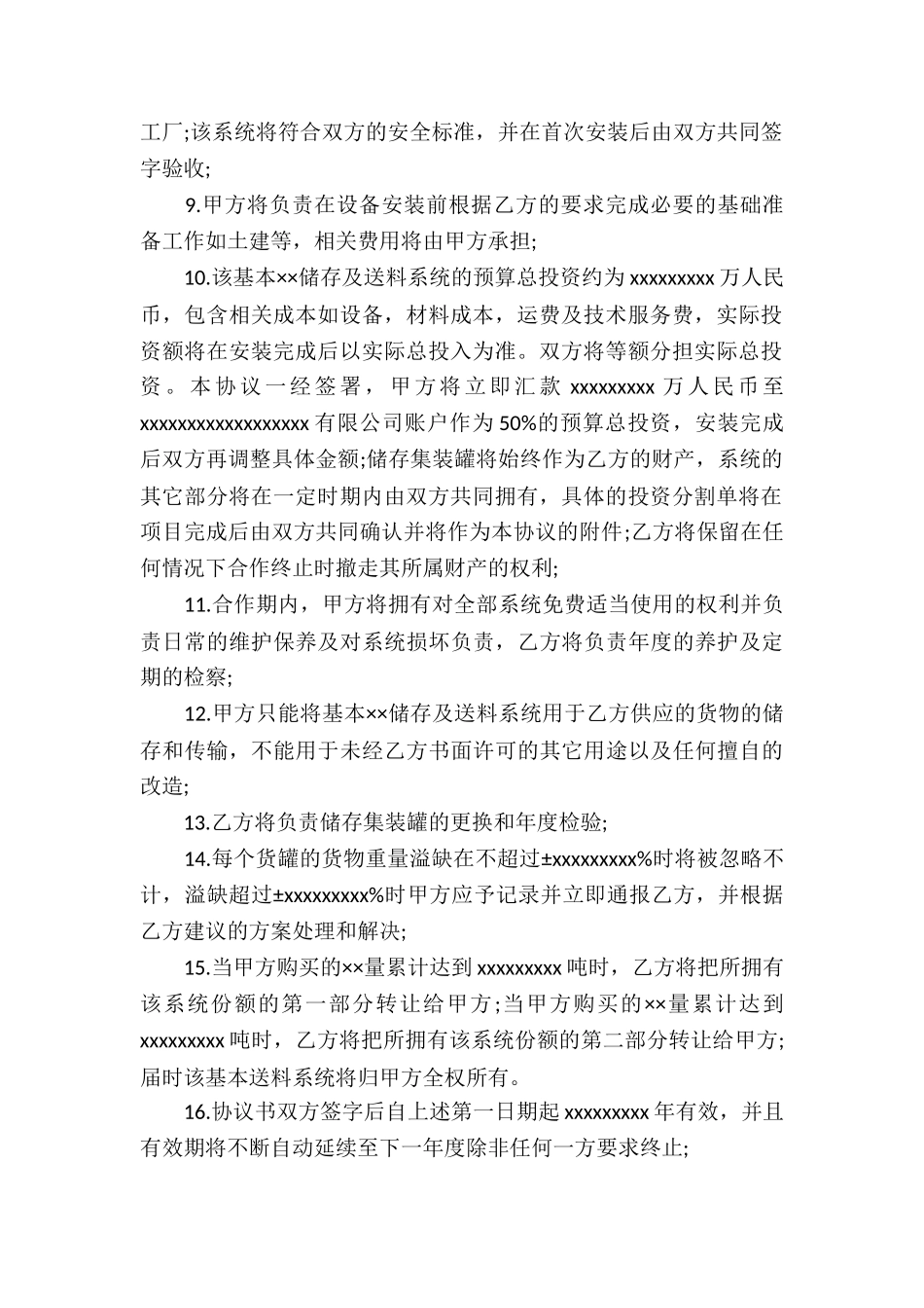 供货协议书11篇_第2页