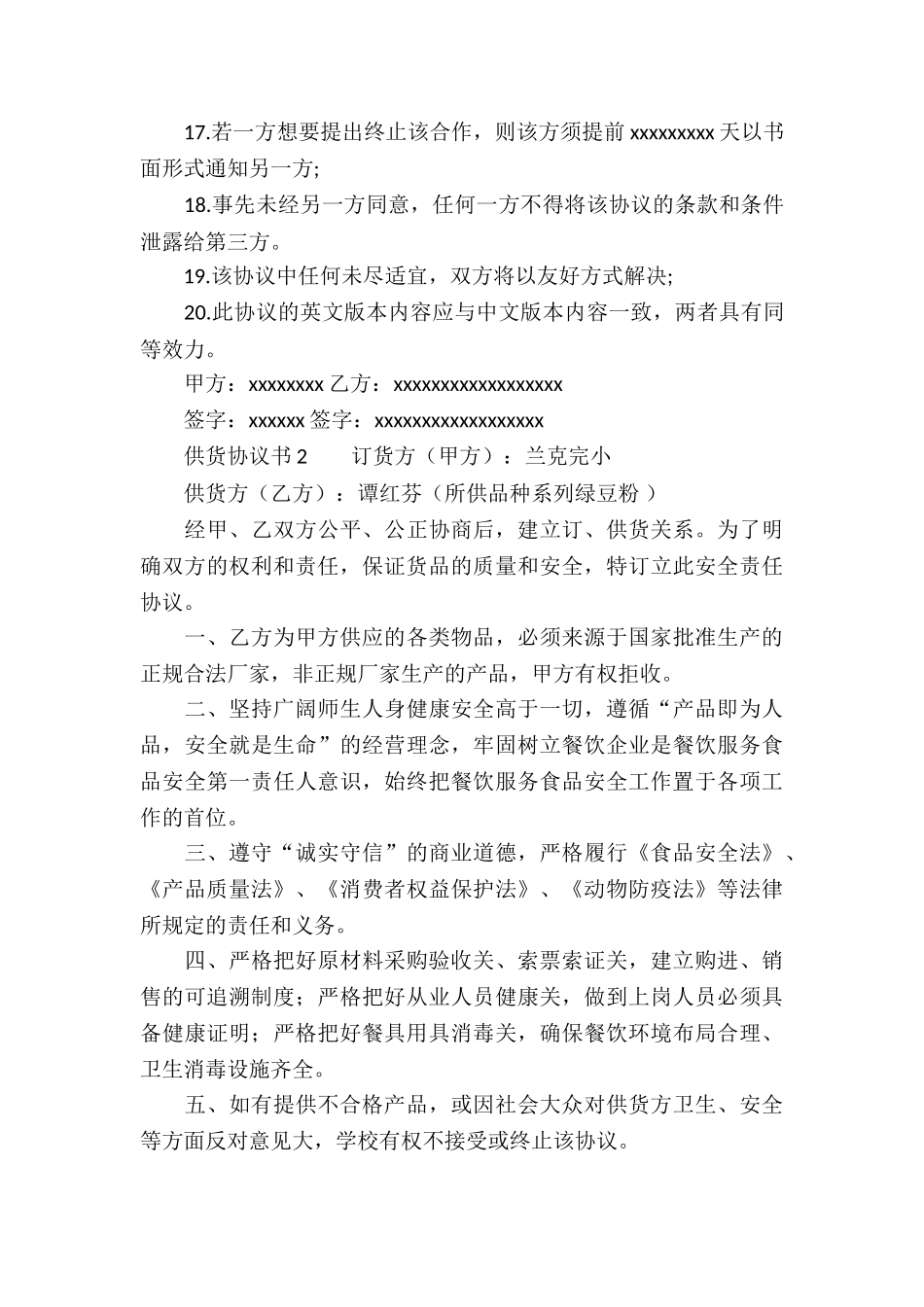 供货协议书11篇_第3页