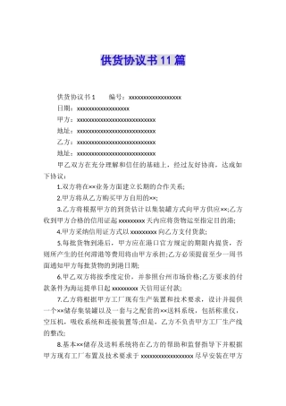 供货协议书11篇
