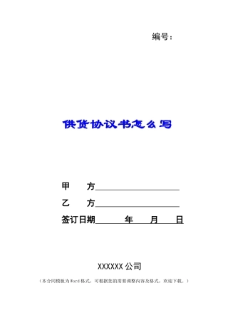 供货协议书怎么写