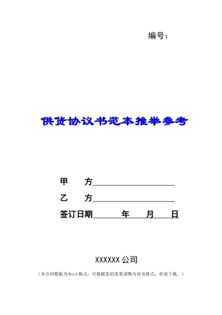 供货协议书范本推荐参考