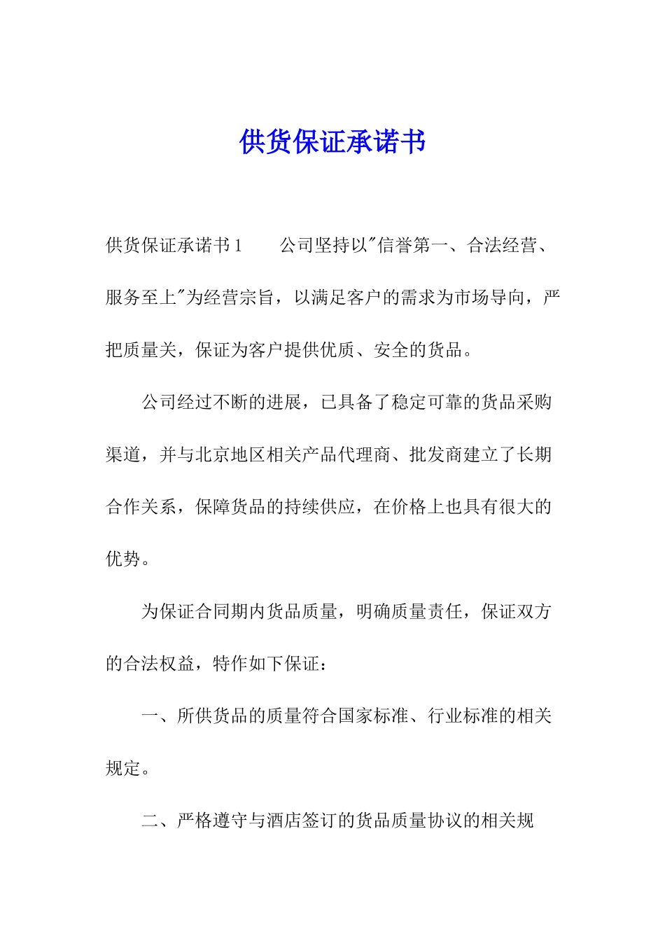 供货保证承诺书_第1页