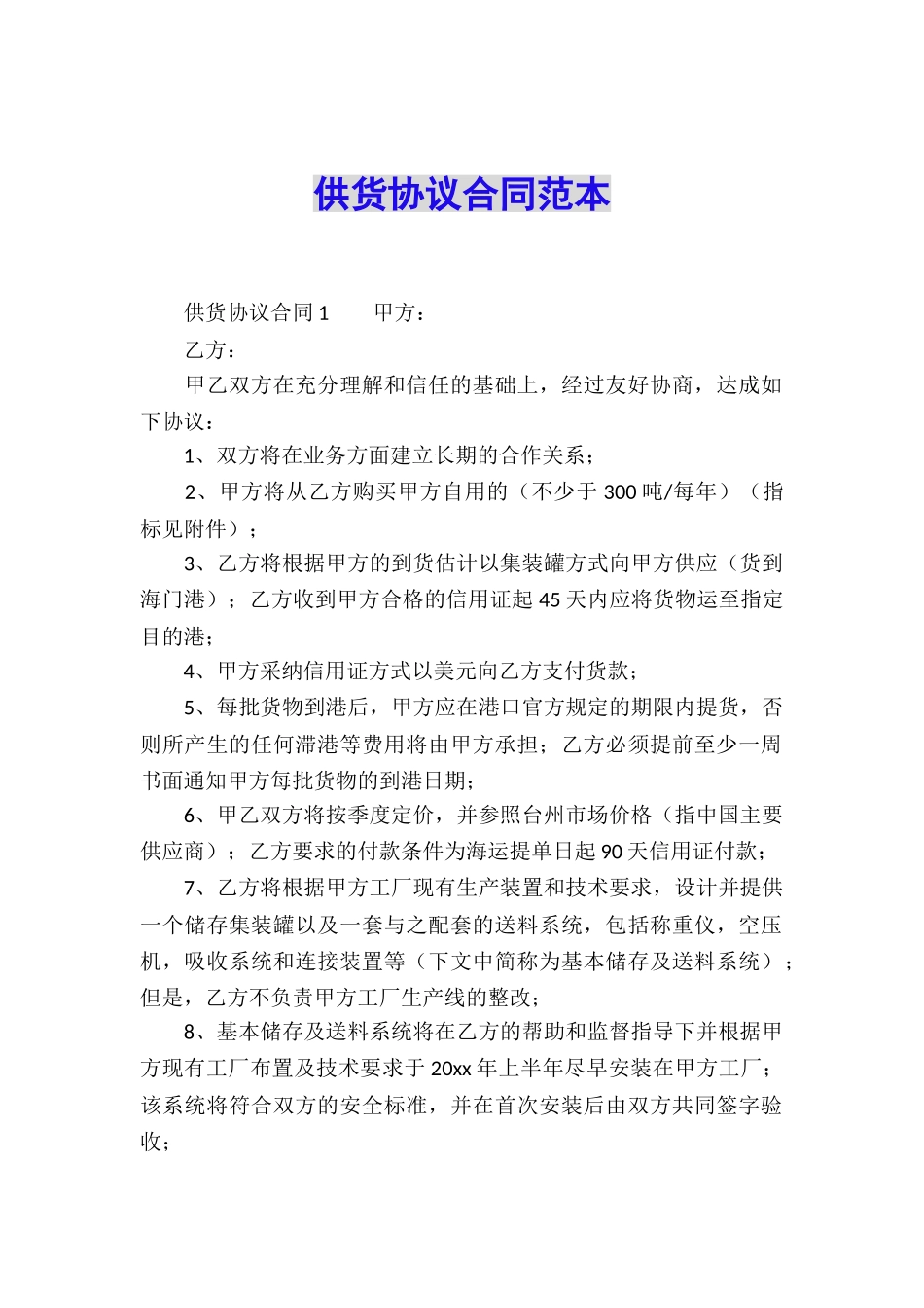 供货协议合同范本_第1页
