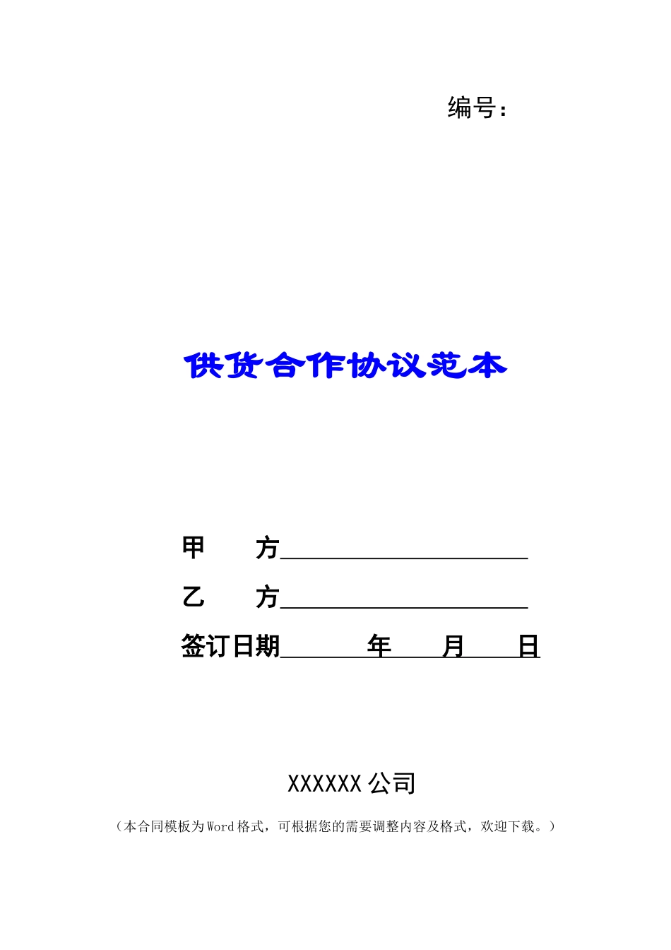 供货合作协议范本_第1页