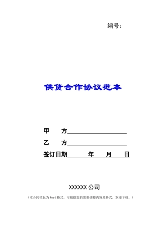 供货合作协议范本