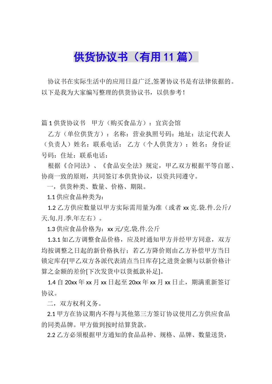 供货协议书(实用11篇)_第1页