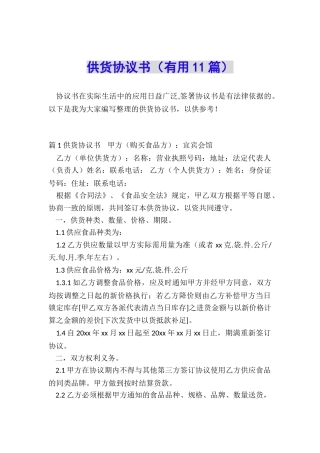 供货协议书(实用11篇)