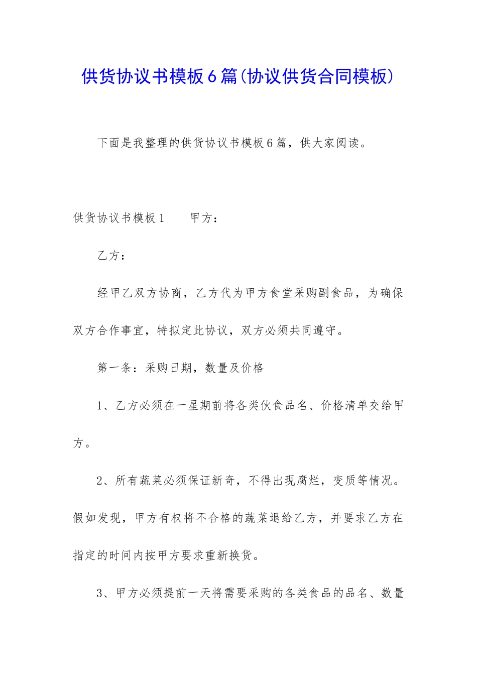 供货协议书模板6篇_第1页