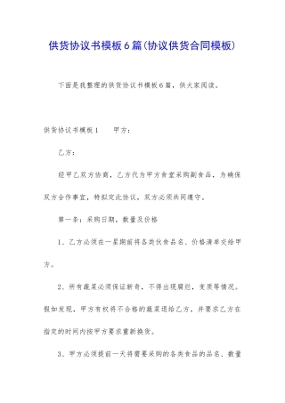 供货协议书模板6篇