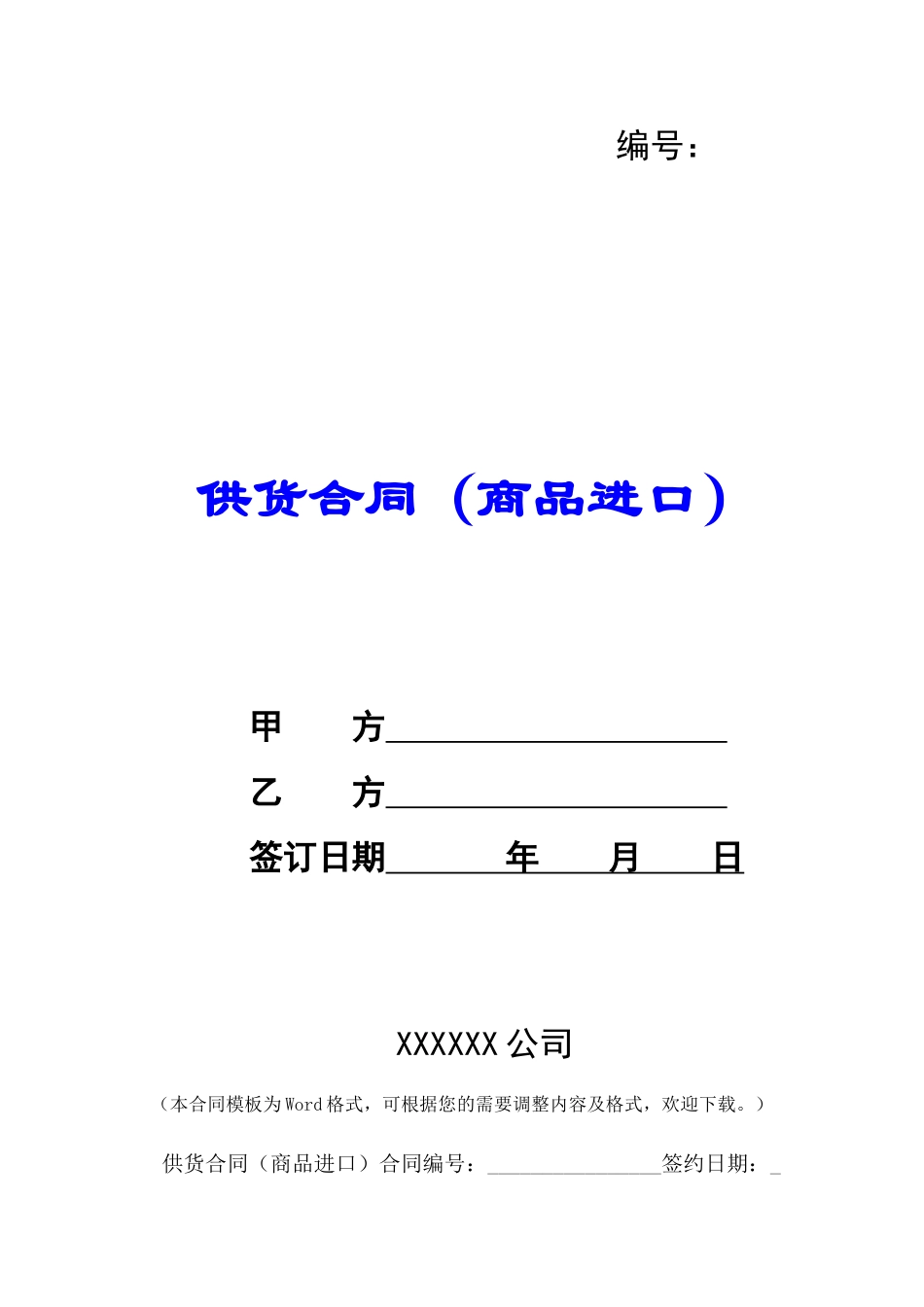 供货合同(商品进口)-_第1页