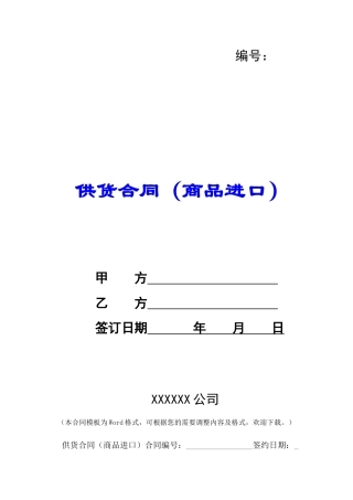 供货合同(商品进口)-